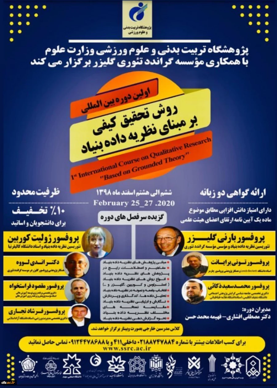 اولین دوره بین المللی روش تحقیق کیفی بر مبنای نظریه داده بنیاد 2