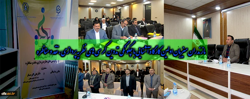 مازندران میزبان اولین کارگاه آشنایی با چگونگی تدوین کرسی های نظریه پردازی، نقد و مناظره بود.
 2