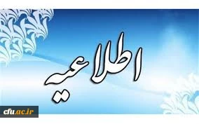 اطلاعیه معاونت دانشجویی 2