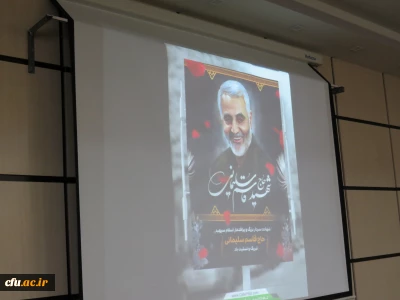 برگزاری مراسم سوگواری سپهبد شهید حاج قاسم سلیمانی در دانشگاه فرهنگیان گیلان