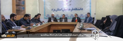 پنجاهمین جلسه شورای فرهنگی و اجتماعی دانشگاه فرهنگیان یزد