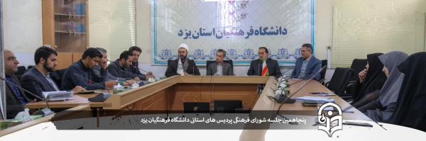 پنجاهمین جلسه شورای فرهنگی و اجتماعی دانشگاه فرهنگیان یزد 2