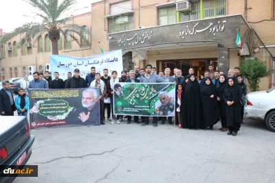 حضور پرشور مدیریت ،مسئولین ،اساتید،کارکنان و دانشجومعلمان دانشگاه فرهنگیان استان خوزستان درمراسم تشییع پیکر سردار شهید حاج قاسم سلیمانی 