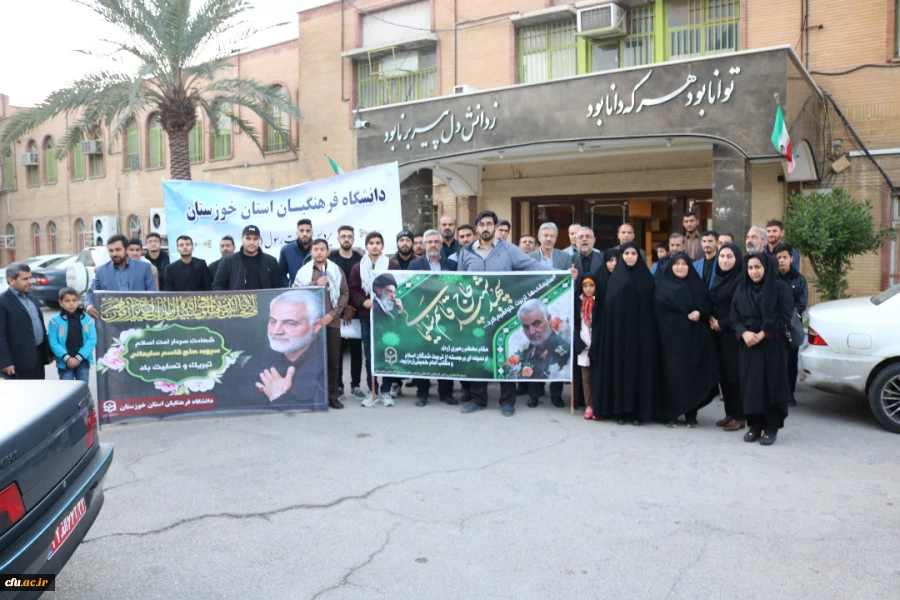 حضور پرشور مدیریت،مسئولین،اساتید،کارکنان و دانشجو معلمان دانشگاه فرهنگیان استان خوزستان در مراسم تشییع پیکر سردار شهید حاج قاسم سلیمانی