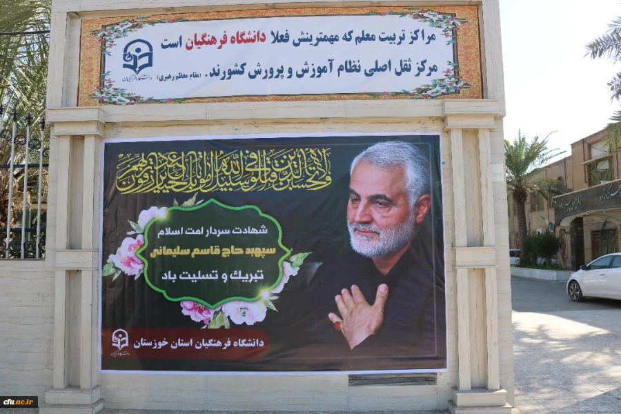 حضور پرشور مدیریت،مسئولین،اساتید،کارکنان و دانشجو معلمان دانشگاه فرهنگیان استان خوزستان در مراسم تشییع پیکر سردار شهید حاج قاسم سلیمانی