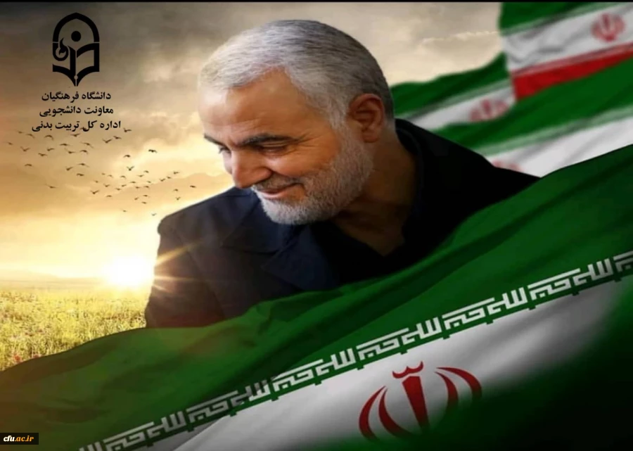 اداره کل تربیت بدنی دانشگاه فرهنگیان، شهادت سردار شجاع اسلام؛ سردار حاج قاسم سلیمانی را به پیشگاه رهبر معظم انقلاب اسلامی و ملت شریف و شهید پرور ایران تبریک و تسلیت عرض می نماید. 2