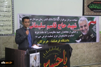 مراسـم بزرگداشت سـردار رشیـد  اسلام و ولایت حاج قاسم سلیمـانی در دانشگاه فرهنگیـان هرمزگـان