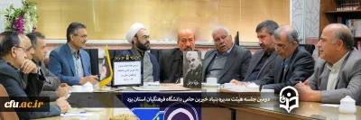 در پردیس حضرت فاطمه الزهرا (س) یزد برگزار شد:

دومین جلسه هیات مدیره بنیاد خیرین حامی دانشگاه فرهنگیان استان یزد