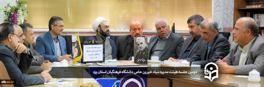 دومین جلسه هیات مدیره بنیاد خیرین حامی دانشگاه فرهنگیان استان یزد 2