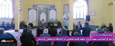 در مسجد دانشگاه برگزار گردید ؛

مراسم گرامیداشت شهید سردار سپهبد قاسم سلیمانی در دانشگاه فرهنگیان کردستان
