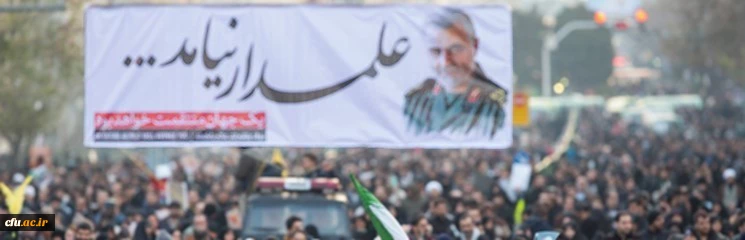 قدردانی معاونت فرهنگی و اجتماعی از حضورفعال دانشگاه در مراسم تشییع جنازه شهید حاج قاسم سلیمانی و همرزمانش در سراسر کشور 2