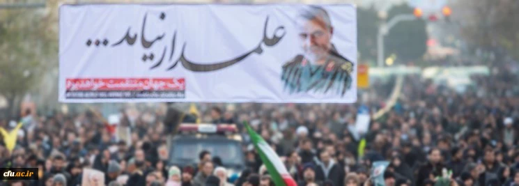 قدردانی معاونت فرهنگی و اجتماعی از حضورفعال دانشگاه در مراسم تشییع جنازه شهید حاج قاسم سلیمانی و همرزمانش در سراسر کشور 2