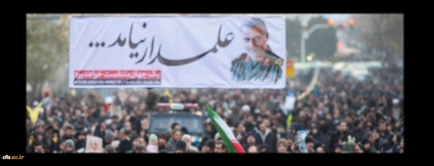 قدردانی معاونت فرهنگی و اجتماعی از حضورفعال دانشگاه در مراسم تشییع جنازه شهید حاج قاسم سلیمانی و همرزمانش در سراسر کشور 2