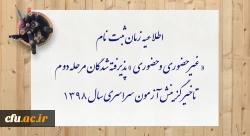 اطلاعیه زمان ثبت نام « غیر حضوری و حضوری » پذیرفته شدگان مرحله دوم تاخیر گزینش آزمون سراسری سال 1398

 2