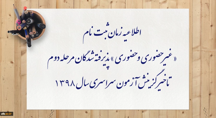 اطلاعیه زمان ثبت نام « غیر حضوری و حضوری » پذیرفته شدگان مرحله دوم تاخیر گزینش آزمون سراسری سال 1398

 2