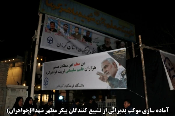 اقدامات صورت گرفته توسط دانشگاه فرهنگیان کرمان در مراسم تشییع پیکر مطهر سردار سپهبد حاج قاسم سلیمانی و سردار سرتیپ حسین پور جعفری به روایت تصویر