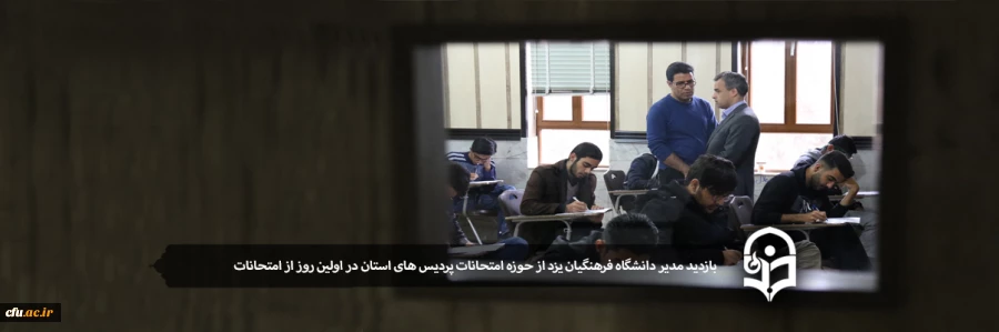 سرپرست دانشگاه فرهنگیان یزد از حوزه امتحانات پردیس های استان بازدید کرد 2