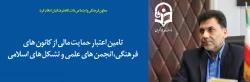 تامین اعتبار حمایت مالی از کانون های فرهنگی، انجمن های علمی و تشکل های اسلامی 2