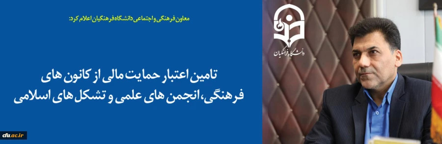 تامین اعتبار حمایت مالی از کانون های فرهنگی، انجمن های علمی و تشکل های اسلامی 2