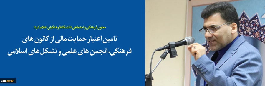 تامین اعتبار حمایت مالی از کانون های فرهنگی، انجمن های علمی و تشکل های اسلامی 2