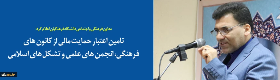 تامین اعتبار حمایت مالی از کانون های فرهنگی، انجمن های علمی و تشکل های اسلامی 2