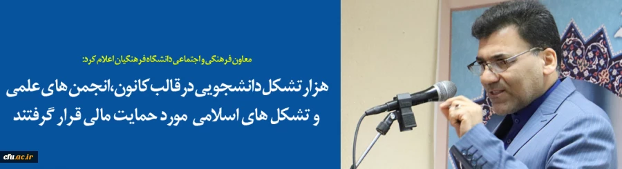 ۱۰۰۰ تشکل دانشجویی درقالب کانون،انجمن های علمی و تشکل های اسلامی  مورد حمایت مالی قرار گرفتند 2