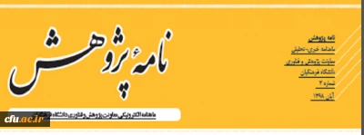 سومین شماره از ماهنامه خبری-تحلیلی نامه پژوهش منتشر شد