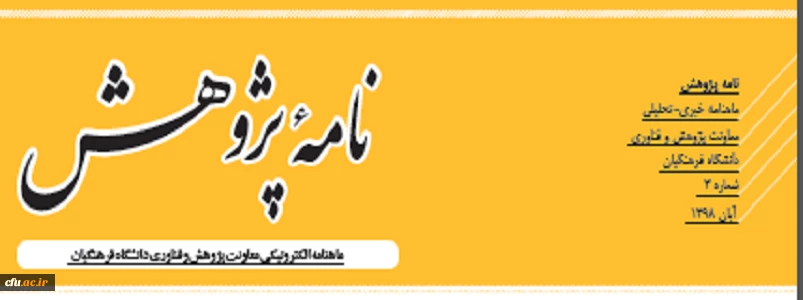 نامه پژوهش شماره 3 2