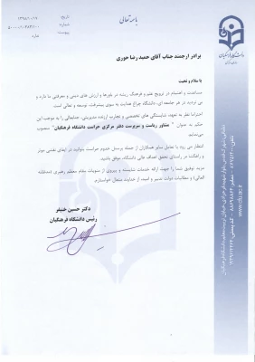  حمید رضا حوری به سمت سرپرست دفتر مرکزی حراست دانشگاه فرهنگیان منصوب شد 7