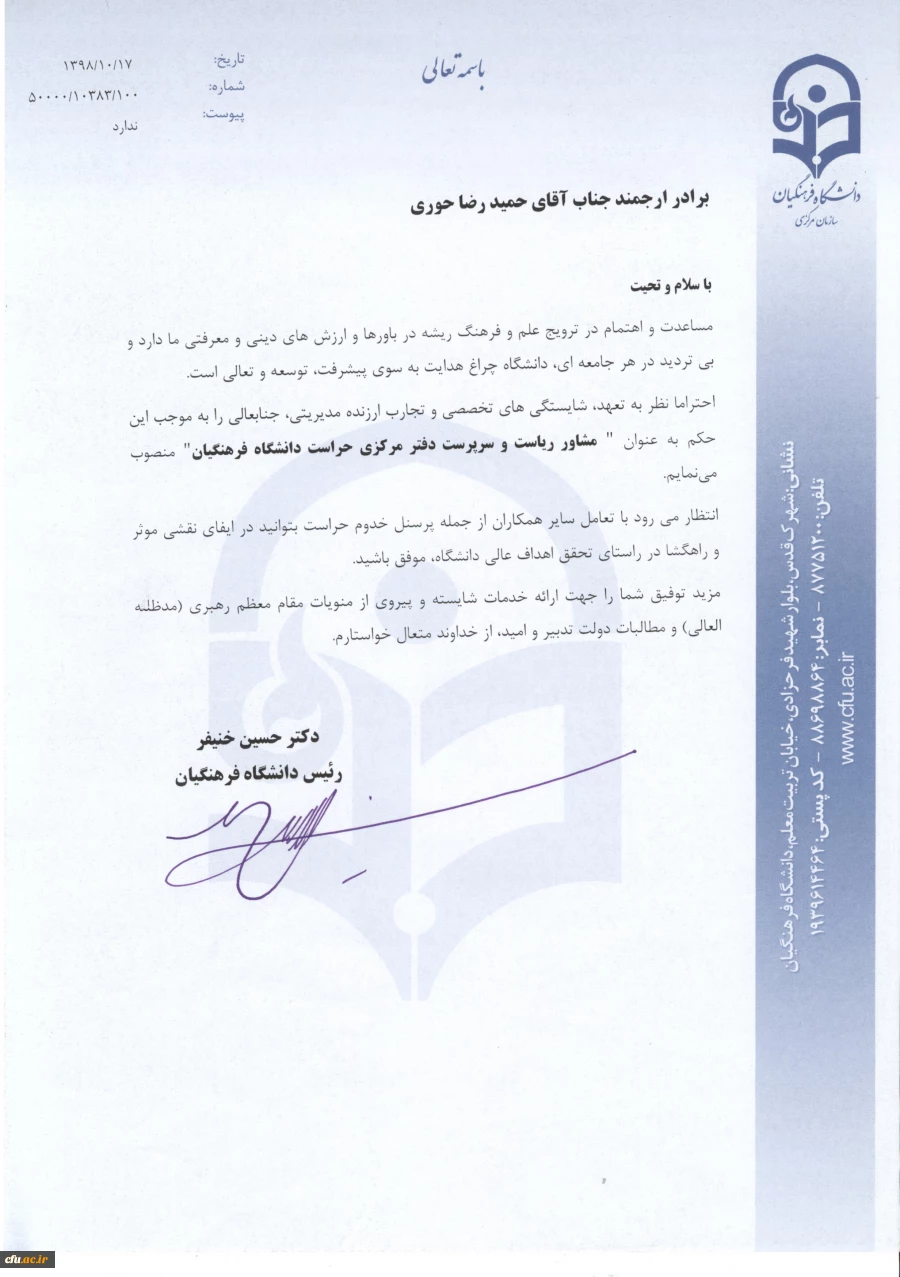  حمید رضا حوری به سمت سرپرست دفتر مرکزی حراست دانشگاه فرهنگیان منصوب شد 7