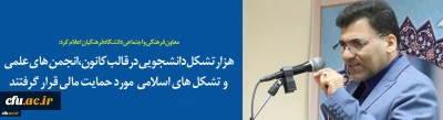 سرپرست معاونت فرهنگی و اجتماعی دانشگاه فرهنگیان اعلام کرد:

هزار  تشکل دانشجویی در قالب کانون، انجمن های علمی و تشکل های اسلامی مورد حمایت مالی قرار گرفتند