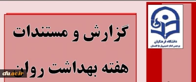 گزارش هفته بهداشت روان استان گلستان