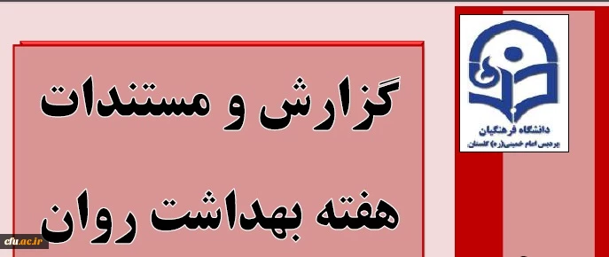 گزارش هفته بهداشت روان استان گلستان 2