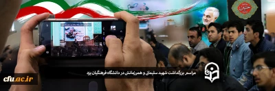 همزمان با سالروز شهادت حضرت زهرا(س):

مراسم بزرگداشت شهید سلیمانی و همرزمانش در دانشگاه فرهنگیان یزد