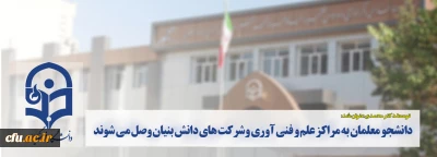 دانشجو معلمان به مراکز علم و فنی آوری وشرکت های دانش بنیان وصل می شوند
