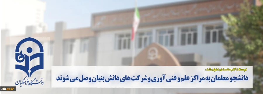 دانشجو معلمان به مراکز علم و فنی آوری وشرکت های دانش بنیان وصل می شوند
 2