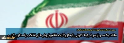 معاون فرهنگی و اجتماعی دانشگاه فرهنگیان: 

مانند یک سرباز در شرایط کنونی باید از ولایت، نظام وارزش های انقلاب پاسداری کنیم 