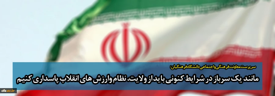 مانند یک سرباز در شرایط کنونی باید از ولایت، نظام وارزش های انقلاب پاسداری کنیم  2