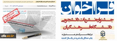 توسط سرپرست معاونت فرهنگی و اجتماعی اعلام شد:

جزئیات برگزاری جشنواره نشریات دانشجویی دانشگاه فرهنگیان