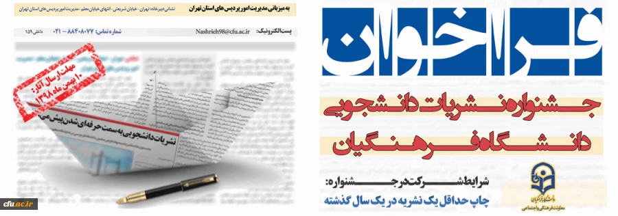 جزئیات برگزاری جشنواره نشریات دانشجویی دانشگاه فرهنگیان 2