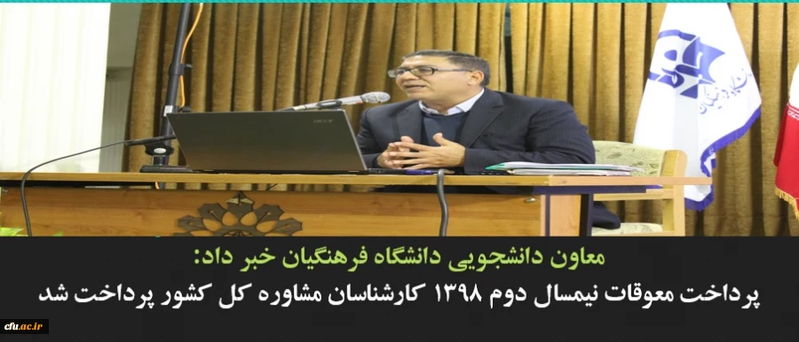 
پرداخت معوقات نیمسال دوم 1398 کارشناسان مشاوره کل کشور پرداخت شد
 2