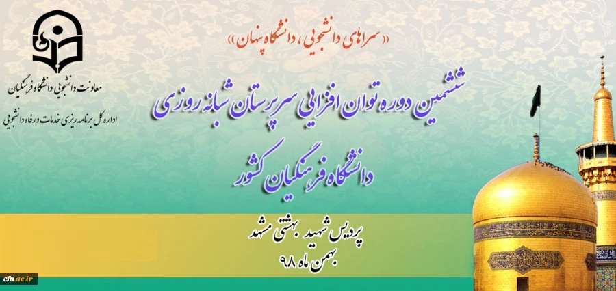  دکتر انصاری راد از برگزاری دوره توان افزایی سرپرستان شبانه روزی سراسر کشور خبر داد 2