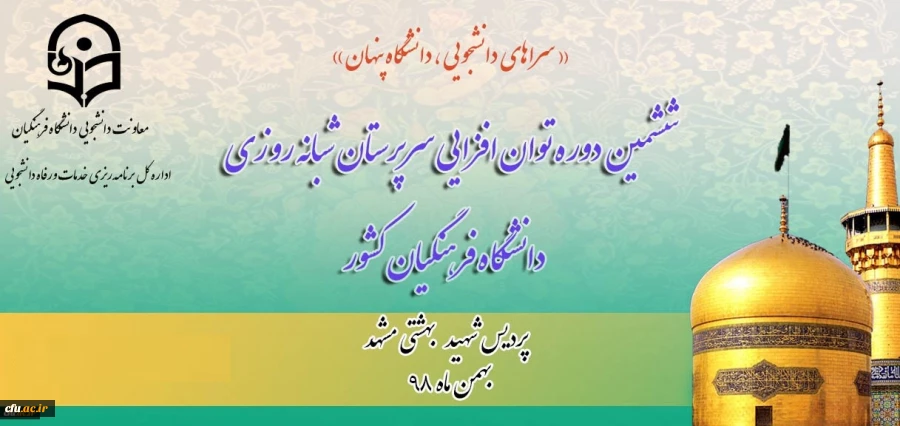 دکتر انصاری راد از برگزاری دوره توان افزایی سرپرستان شبانه روزی سراسر کشور خبر داد 2