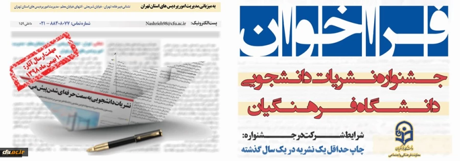 جزئیات برگزاری جشنواره نشریات دانشجویی دانشگاه فرهنگیان 2