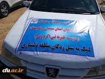 حمایت دانشگاه فرهنگیان سیستان و بلوچستان از سیل زدگان جنوب استان