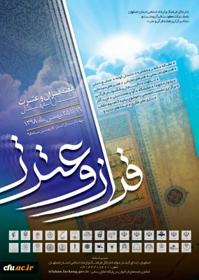 با همکاری دانشگاه فرهنگیان استان اصفهان برگزار می شود:

اولین جشنواره و هفته قرآن و عترت استان اصفهان