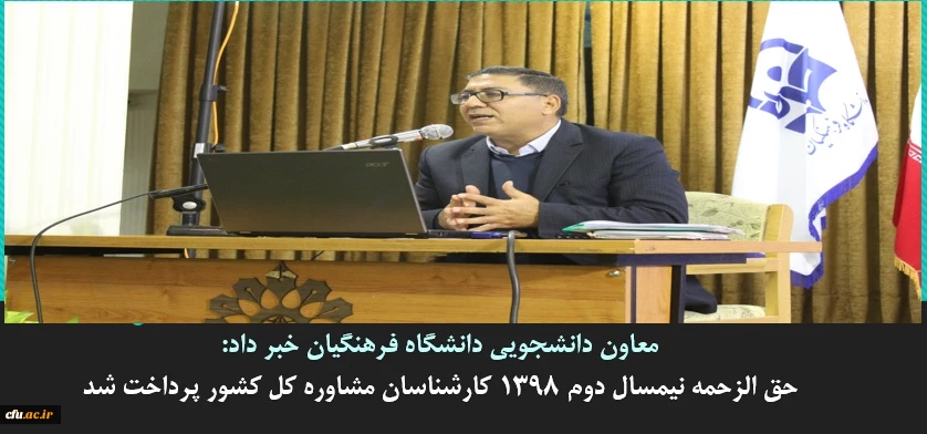  حق الزحمه نیمسال دوم 1398 کارشناسان مشاوره کل کشور پرداخت شد
 2