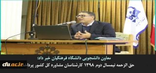 معاون دانشجویی دانشگاه فرهنگیان خبر داد:

حق الزحمه نیمسال دوم 1397-1398 کارشناسان مشاوره کل کشور پرداخت شد