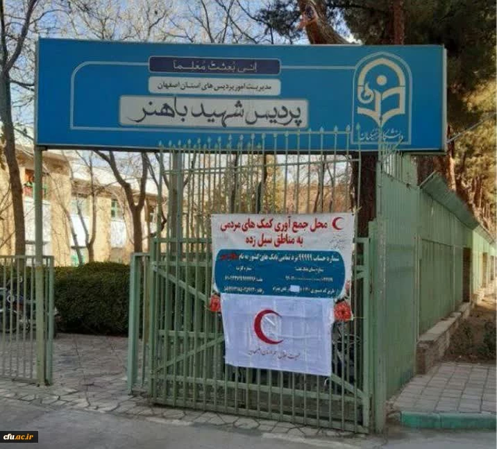 در پویش سیل مهربانی دانشجویان دانشگاه فرهنگیان استان اصفهان  4