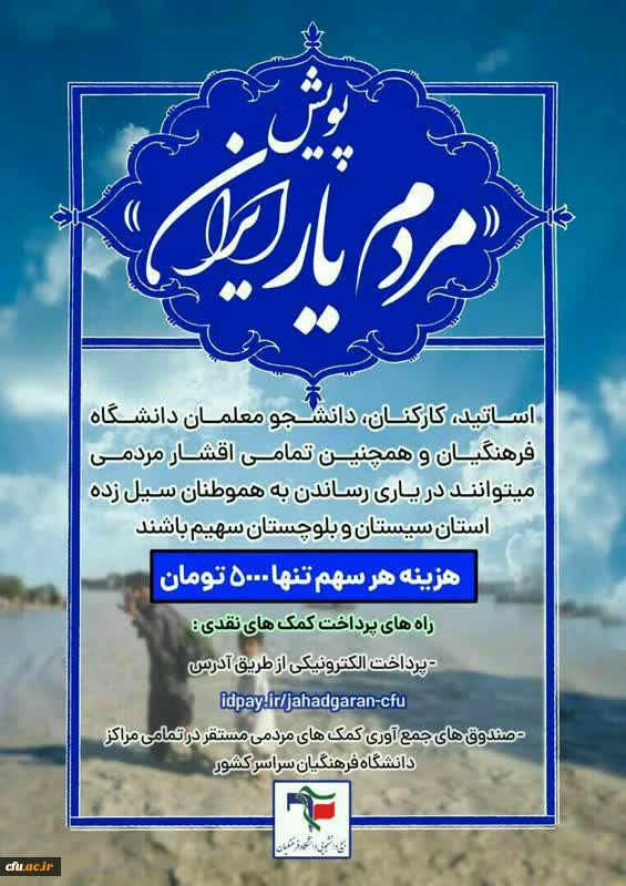 در پویش سیل مهربانی دانشجویان دانشگاه فرهنگیان استان اصفهان  5